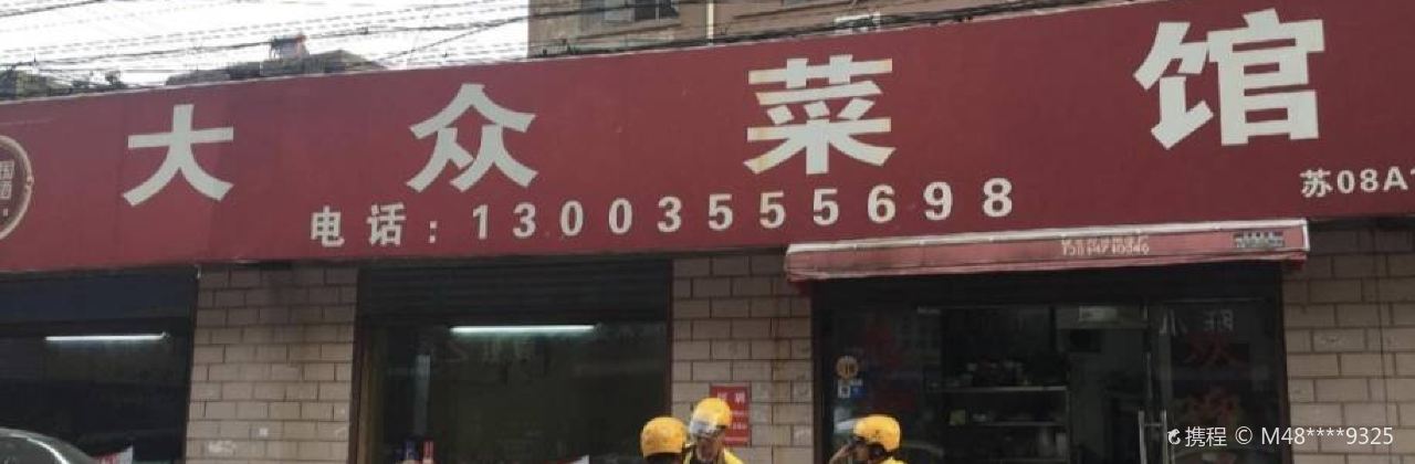 大众菜馆(东方花苑店)