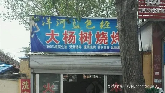 大杨树烧烤