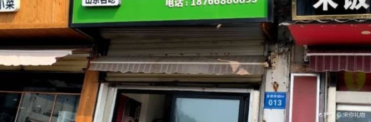 一勺一味菜煎饼