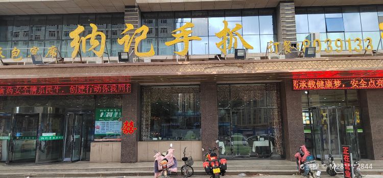 纳记手抓
