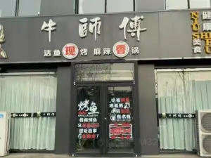 牛师傅麻辣香锅