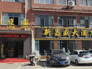 新昌盛