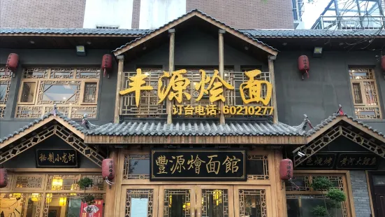 豐源燴面(中牟新縣城店)