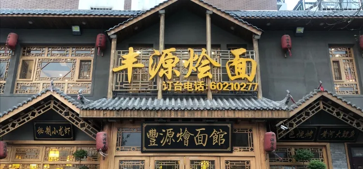 豐源燴面(中牟新縣城店)