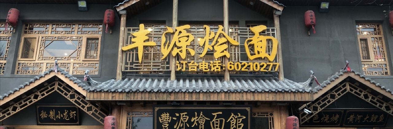 丰源烩面(中牟新县城店)