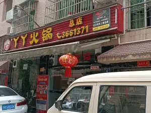 丫丫火鍋(總店)