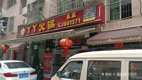 丫丫火鍋（總店）