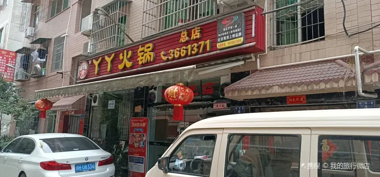 丫丫火鍋（總店）