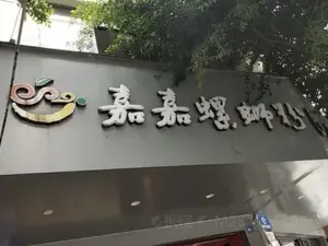 嘉嘉螺螄粉