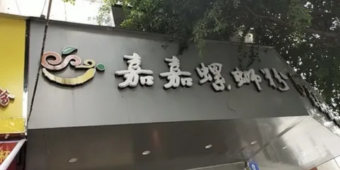 嘉嘉螺螄粉