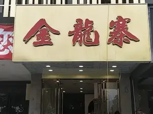 金龙寨(荔浦店)