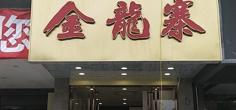 金龙寨(荔浦店)