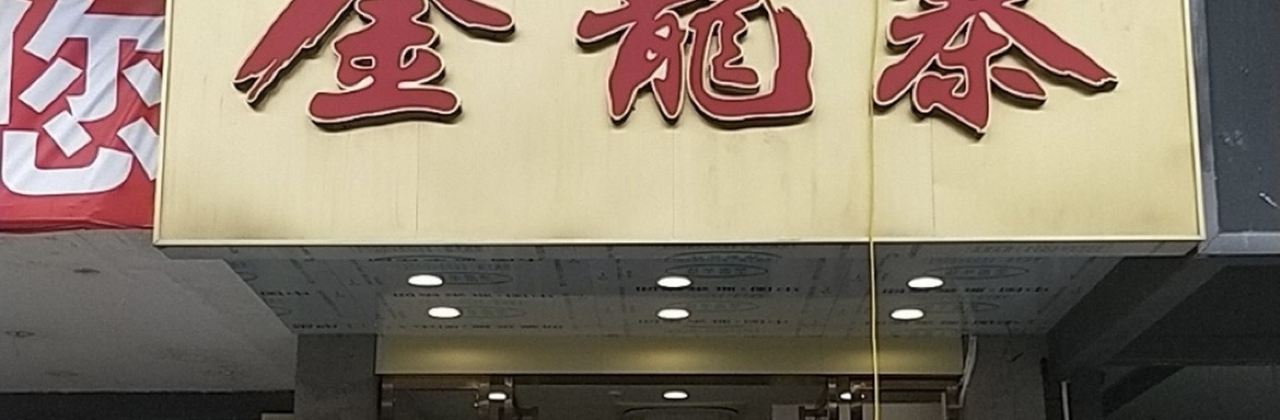 金龍寨（荔浦店）