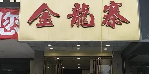 金龍寨（荔浦店）