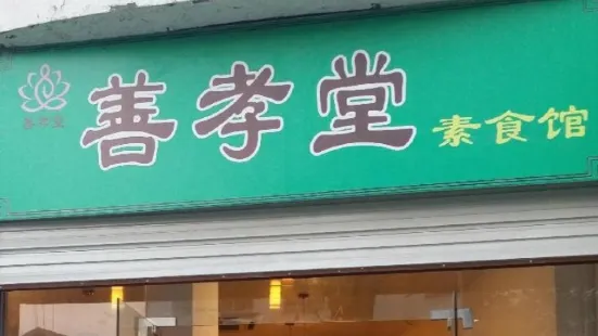 善孝堂素食館