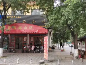 西府小吃(宝塔路店)