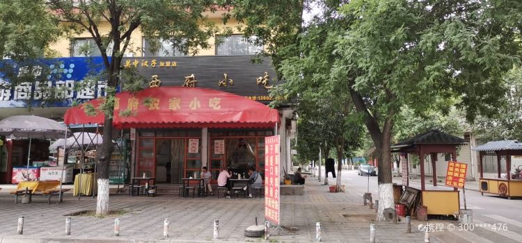西府小吃(宝塔路店)