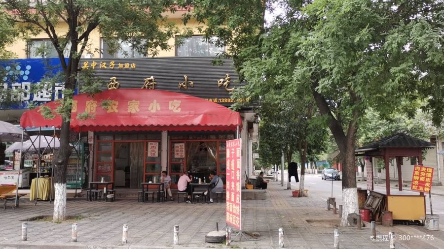 西府小吃(宝塔路店)