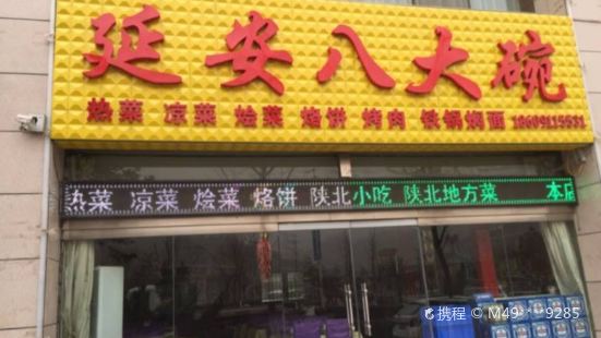 延安八大碗(陕北菜·枣园路店)