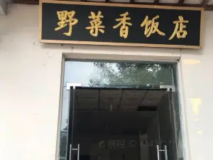 野菜香饭店(白云山店)
