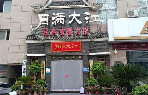 月滿大江(洵陽店)