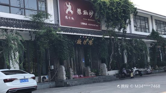 杨辣椒(涑河南街店)