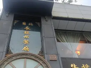 长堤西餐厅