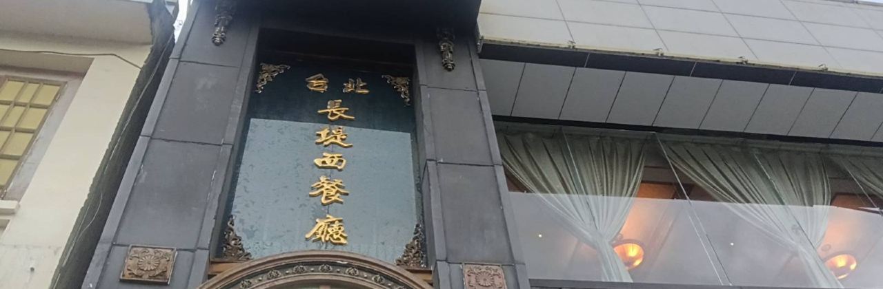 长堤西餐厅
