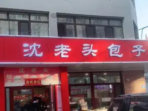 沈老头包子(突泉第一连锁店)