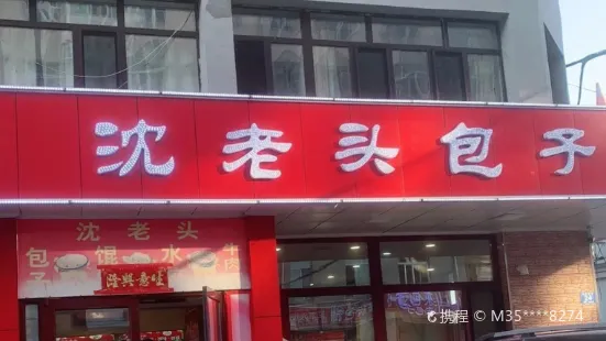 沈老頭包子(突泉第一連鎖店)