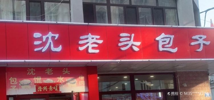 沈老头包子(突泉第一连锁店)