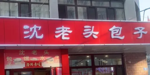 沈老頭包子(突泉第一連鎖店)