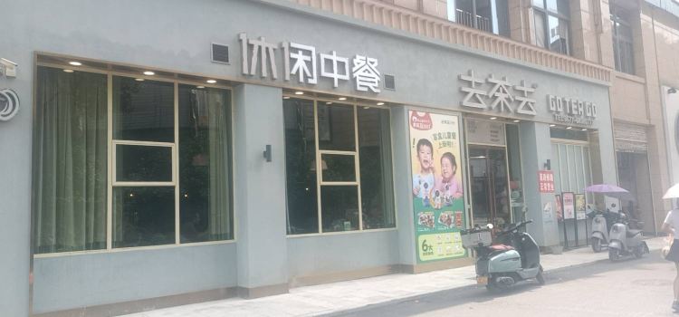 去茶去·休闲中餐(龙港财富店)