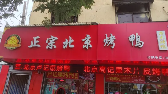 北京卢记爆烤鸭(振兴中路店)