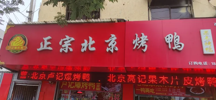 北京卢记爆烤鸭(振兴中路店)