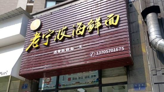 卓记老宁波面馆(维多礼湾店)