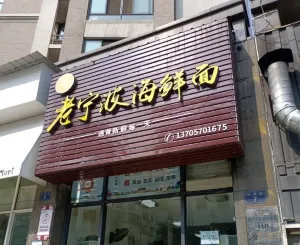 卓记老宁波面馆(维多礼湾店)