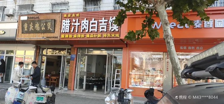 臘汁肉白吉饃（文化廣場店）