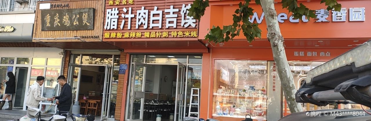 腊汁肉白吉馍(文化广场店)