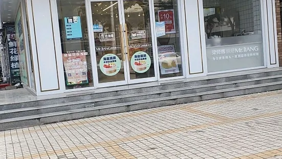 梁師傅烘焙(市中區振興南路店)