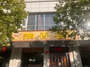 湘里人家(河东大道店)