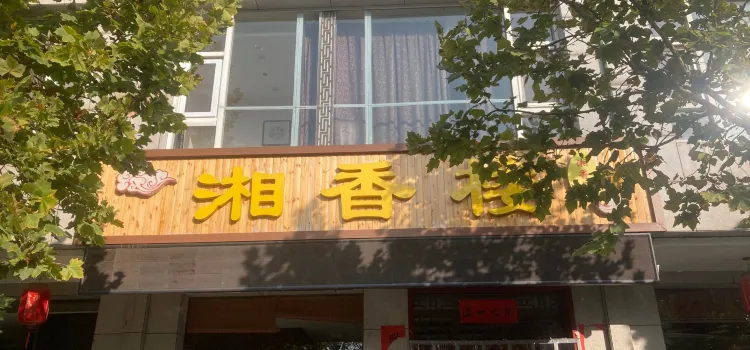 湘里人家(河东大道店)