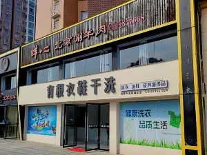 䬺小二北京涮羊肉(世纪豪庭店)