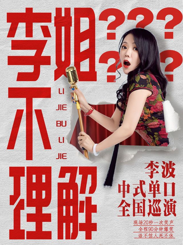 【常州】李波中式單口《李姐不理解》全國巡演 | 環球恐龍城大劇場