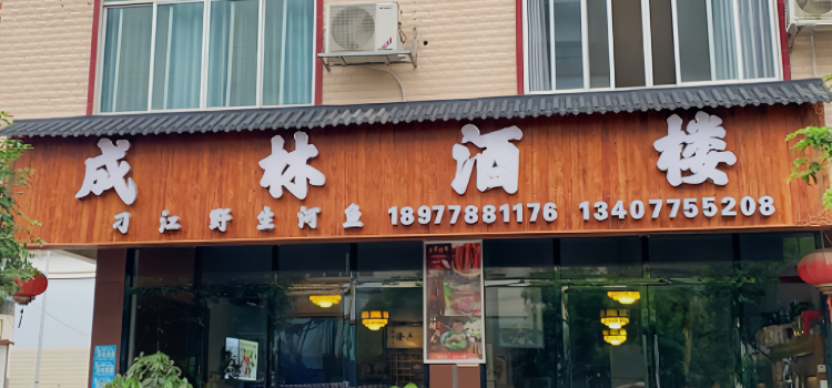 都安成林酒楼