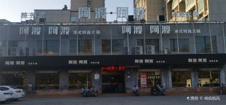 A DU A DU HUO GUO LIN ZHOU DIAN
