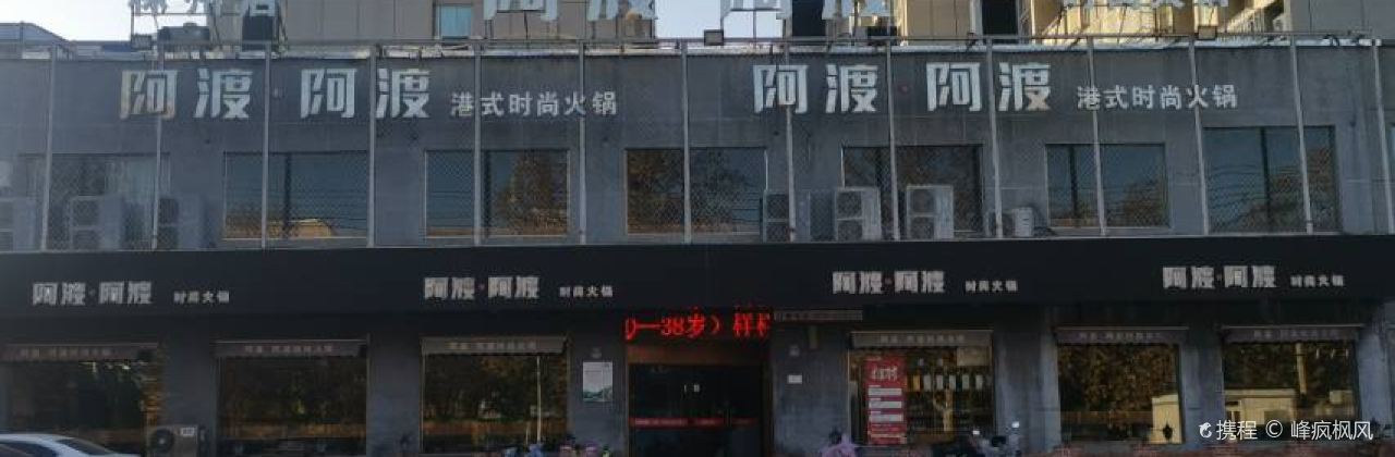 A DU A DU HUO GUO LIN ZHOU DIAN