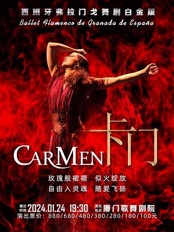 【廈門】西班牙弗拉門戈經典舞劇《卡門》白金版 | 廈門歌舞劇院