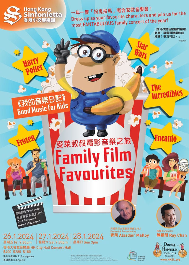 【中國香港】適合孩子的好音樂：閤家歡電影｜香港小交響樂團音樂會 | 香港大會堂