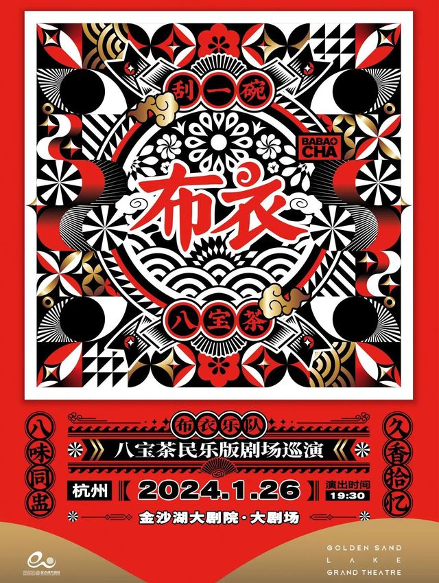 【杭州】布衣樂隊《八寶茶》民樂劇場巡演 | 杭州